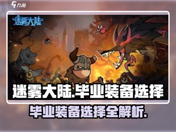 迷雾大陆🔥毕业装备选择全攻略！💡截图1