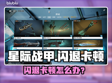 🎮星际战甲闪退卡顿？一招解决！截图1