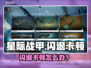 🎮星际战甲闪退卡顿？一招解决！