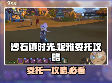 沙石镇时光🔥妮雅委托一超简单攻略📍截图1