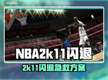 🎮NBA2K11闪退？用这个加速器秒解决！截图1