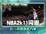 🎮NBA2K11闪退？用这个加速器秒解决！