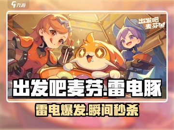 【出发吧麦芬】雷电豚⚡技能炸裂！截图1