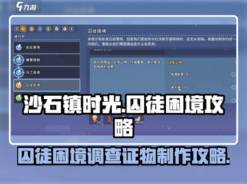 沙石镇时光📖囚徒困境调查证物制作攻略💎截图1