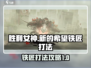 胜利女神新的希望⚡铁匠打法攻略📍