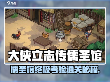 《大侠立志传》儒圣馆通关秘籍！🔥截图1