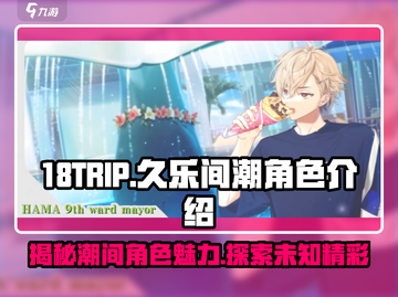 18TRIP久乐间潮🔥角色大起底，游戏迷必看！🎮截图1