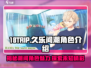 18TRIP久乐间潮🔥角色大起底，游戏迷必看！🎮