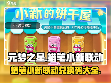 元梦之星蜡笔小新联动🔥兑换码大曝光🎉截图1