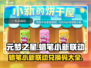 元梦之星蜡笔小新联动🔥兑换码大曝光🎉