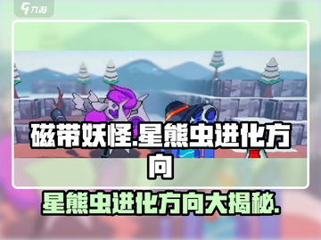 磁带妖怪星熊虫进化方向大揭秘🔥游戏党必看！截图1