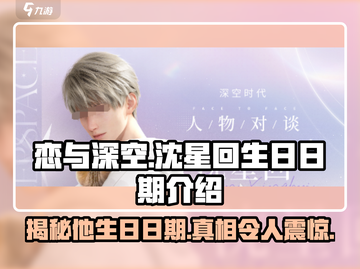 恋与深空🔥沈星回生日日期大揭秘！🎁截图1