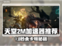 🔥天堂2M卡顿终结！速效加速器推荐💥