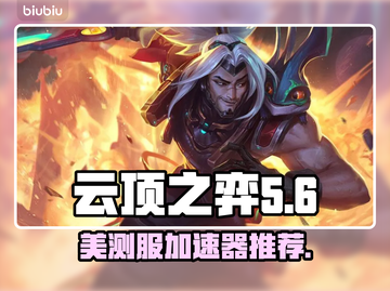 云顶之弈美测服加速器推荐🎉绝对稳！截图1
