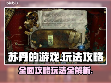 苏丹的游戏🔥超简单玩法攻略，轻松上手！截图1