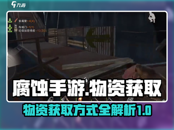 腐蚀手游🔥超全物资获取方式大揭秘！💎截图1