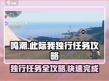 鸣潮⚡此际我独行任务超简单攻略来啦！🔥截图1
