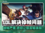 LOL掉帧卡顿？这一招教你轻松解决！💥🔥