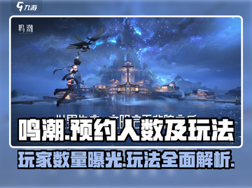 鸣潮🔥预约人数暴增，玩家数量揭秘！玩法超FUN🎉截图1