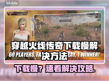 🔥穿越火线传奇下载太慢？速看解决妙招！🎮截图1