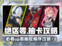 绝区零UP池必出？💥游戏攻略来了！🔥
