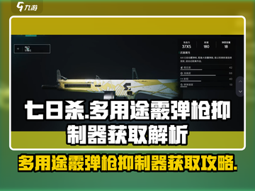 七日世界多用途霰弹枪抑制器获取攻略🔥超详细解析！截图1