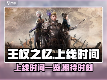 王权之忆🔥上线时间曝光，等你来战！截图1