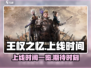王权之忆🔥上线时间曝光，等你来战！