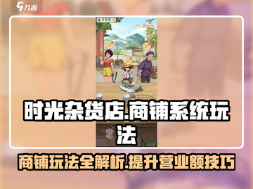 时光杂货店游戏技巧大曝光，玩转商铺系统💡截图1