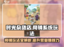 时光杂货店游戏技巧大曝光，玩转商铺系统💡