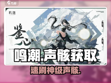 鸣潮声骸爆肝攻略🔥速拿稀有声骸截图1