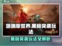 塔瑞斯世界🔥黑暗突袭玩法揭秘，这样玩才刺激！