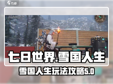 七日世界🔥雪国人生赛季玩法攻略💡截图1