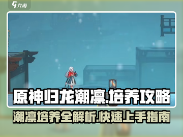 归龙潮凛培养攻略💥《原神》必看🔥角色强度分析！截图1