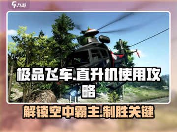 极品飞车集结🔥直升机使用攻略，助你称霸天空！截图1