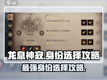 龙息神寂🔥身份选择攻略，必看❌截图1