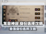 龙息神寂🔥身份选择攻略，必看❌