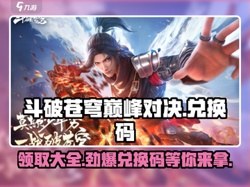 斗破苍穹巅峰对决✨兑换码大全来了！快领福利🎉截图1