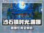 《沙石镇时光露娜任务大揭秘💥》🎮
