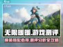 无限暖暖🔥游戏测评：心得全揭秘，玩就对了！