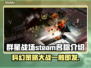 群星战场Steam英文名大曝光！🌟玩家必看🔥