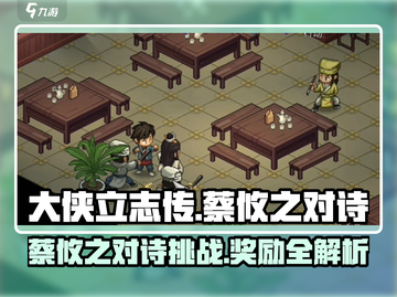 《大侠立志传》蔡攸之对诗挑战🔥赢豪礼！🎮截图1