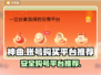 神曲手游账号哪里买？🔥安全平台推荐！