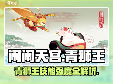 《闹闹天宫青狮王技能曝光！》🔥截图1