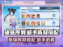 破晓序列最强队伍🔥新手必看阵容搭配攻略！🎮