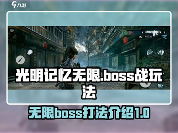 光明记忆无限⚡手游BOSS战玩法揭秘🔥截图1