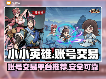 小小英雄🔥账号交易平台推荐，买号必看！截图1