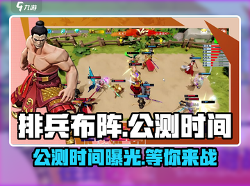 排兵布阵🔥公测时间曝光！游戏迷必看🎉截图1