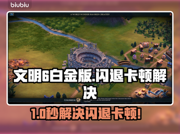 🎮文明6白金版闪退卡顿？速看解决方法！截图1