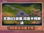 🎮文明6白金版闪退卡顿？速看解决方法！